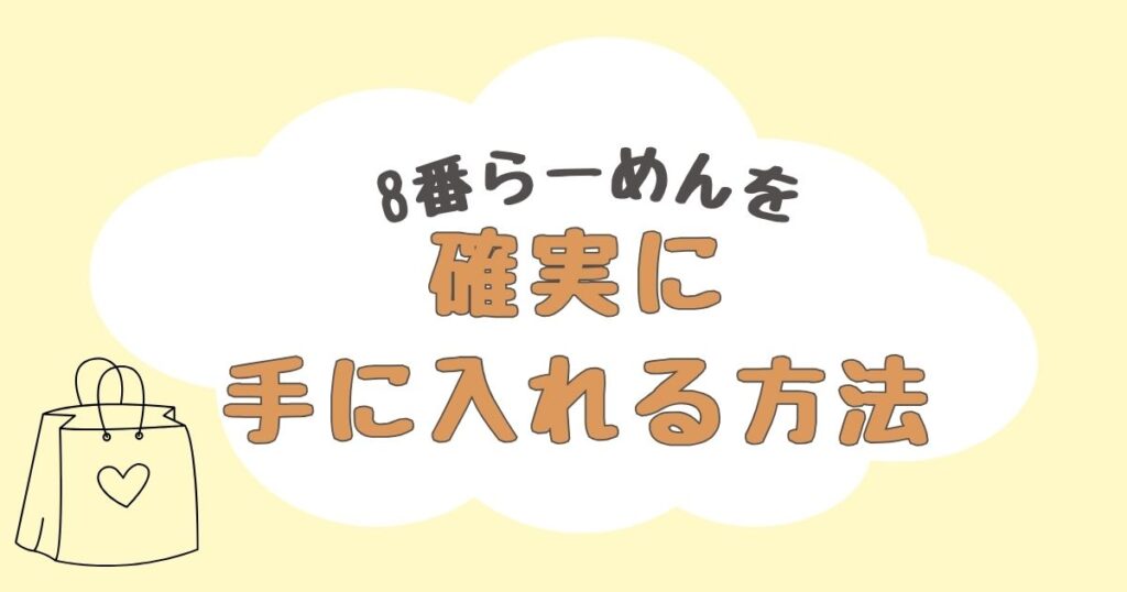 8番らーめん　どこで売ってる